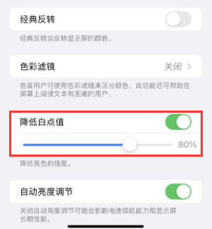 张家川苹果电池维修分享iPhone省电巧妙设置降低白点值 