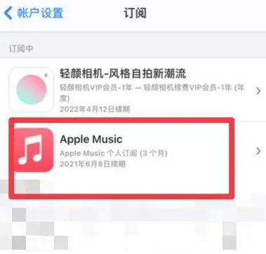 张家川apple维修店分享Apple Music怎么取消自动收费 