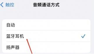 张家川苹果蓝牙维修店分享iPhone设置蓝牙设备接听电话方法