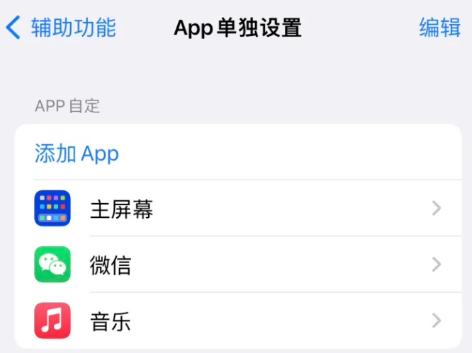 张家川苹果14服务点分享iPhone14如何单独设置App