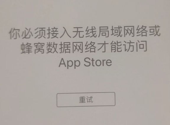 张家川苹果服务网点分享无法在 iPhone 上打开 App Store 怎么办 