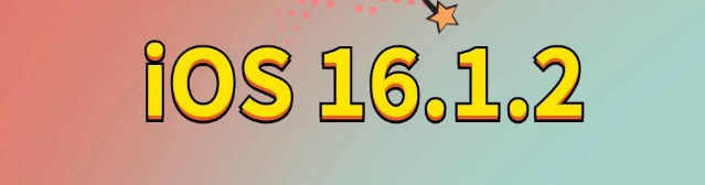 张家川苹果手机维修分享iOS 16.1.2正式版更新内容及升级方法 