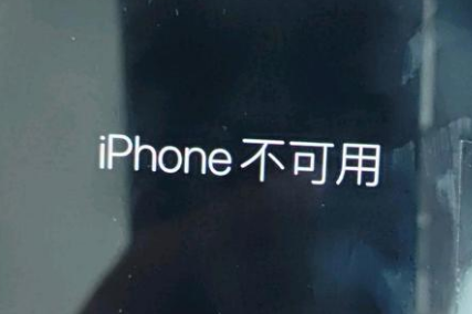 张家川苹果服务网点分享锁屏界面显示“iPhone 不可用”如何解决 